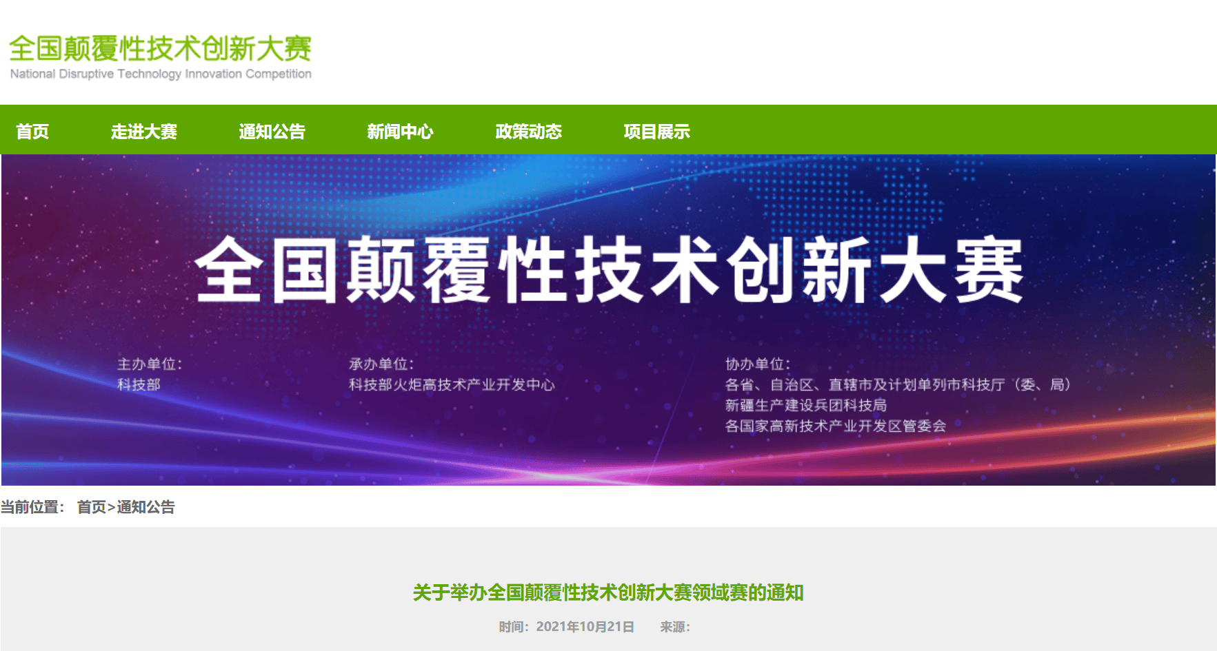 上海聯(lián)凈全國顛覆性技術創(chuàng)新大賽領域賽入圍