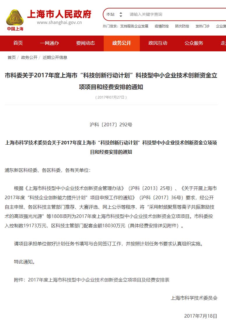 上海市科技創(chuàng)新行動(dòng)計(jì)劃科技型中小企業(yè)技術(shù)創(chuàng)新資金立項(xiàng)項(xiàng)目和經(jīng)費(fèi)安排的通知
