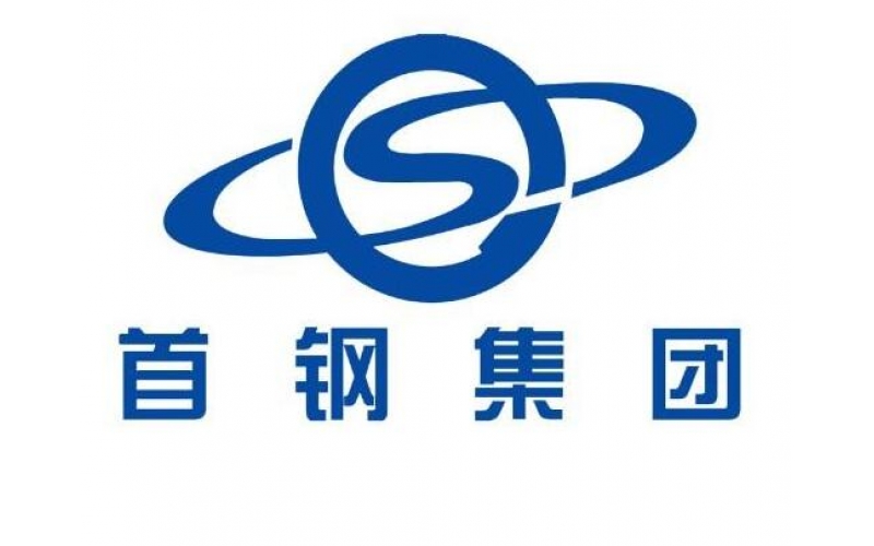 首鋼集團