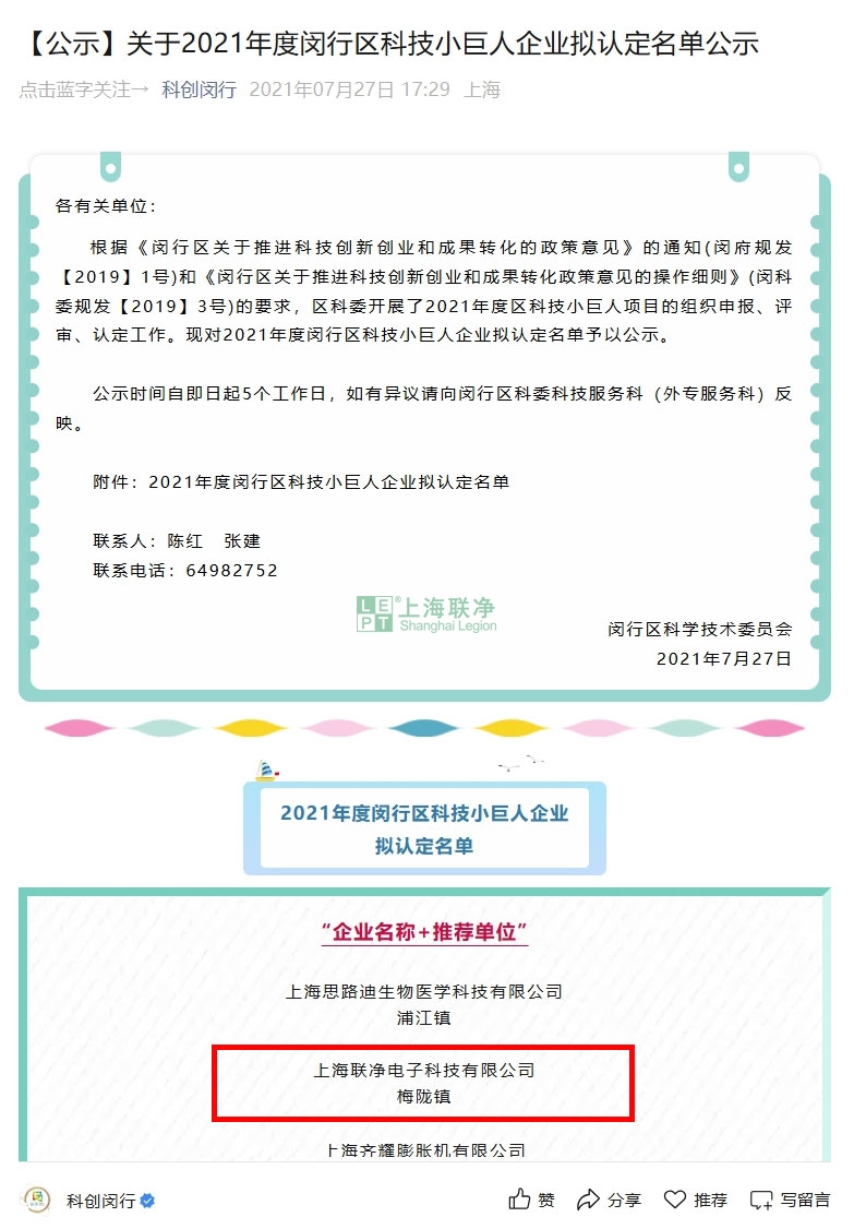 上海聯(lián)凈獲“閔行區(qū)2021年度科技小巨人企業(yè)”稱號