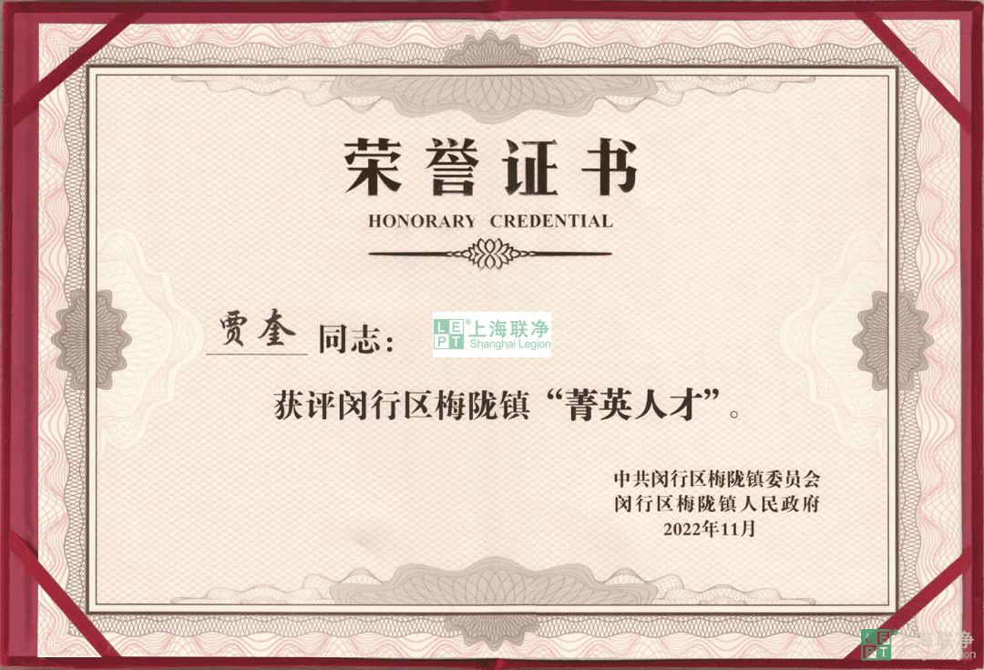 上海聯(lián)凈總經(jīng)理賈奎獲評(píng)閔行區(qū)梅隴鎮(zhèn)“菁英人才”！