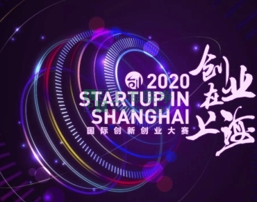 上海聯(lián)凈復(fù)合材料-喜訊！上海聯(lián)凈獲2020“創(chuàng)業(yè)在上?！眹H創(chuàng)新創(chuàng)業(yè)大賽資助