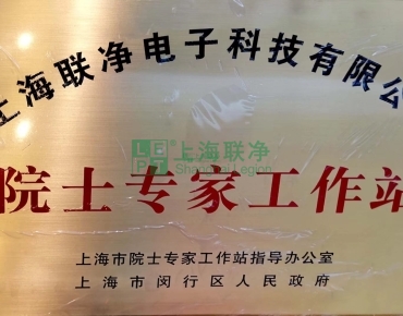 上海聯(lián)凈復(fù)合材料-上海聯(lián)凈獲批建立院士專家工作站