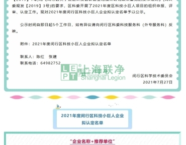 上海聯(lián)凈復(fù)合材料-上海聯(lián)凈獲“閔行區(qū)2021年度科技小巨人企業(yè)”稱號
