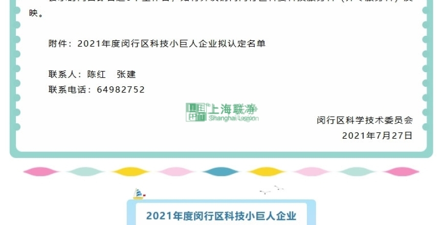 上海聯(lián)凈復(fù)合材料-上海聯(lián)凈獲“閔行區(qū)2021年度科技小巨人企業(yè)”稱號