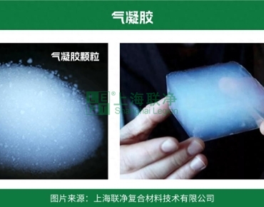 上海聯(lián)凈復(fù)合材料-成本占比 72%！氣凝膠想走進(jìn)尋常百姓家，還得跨過哪些坎？ ?
